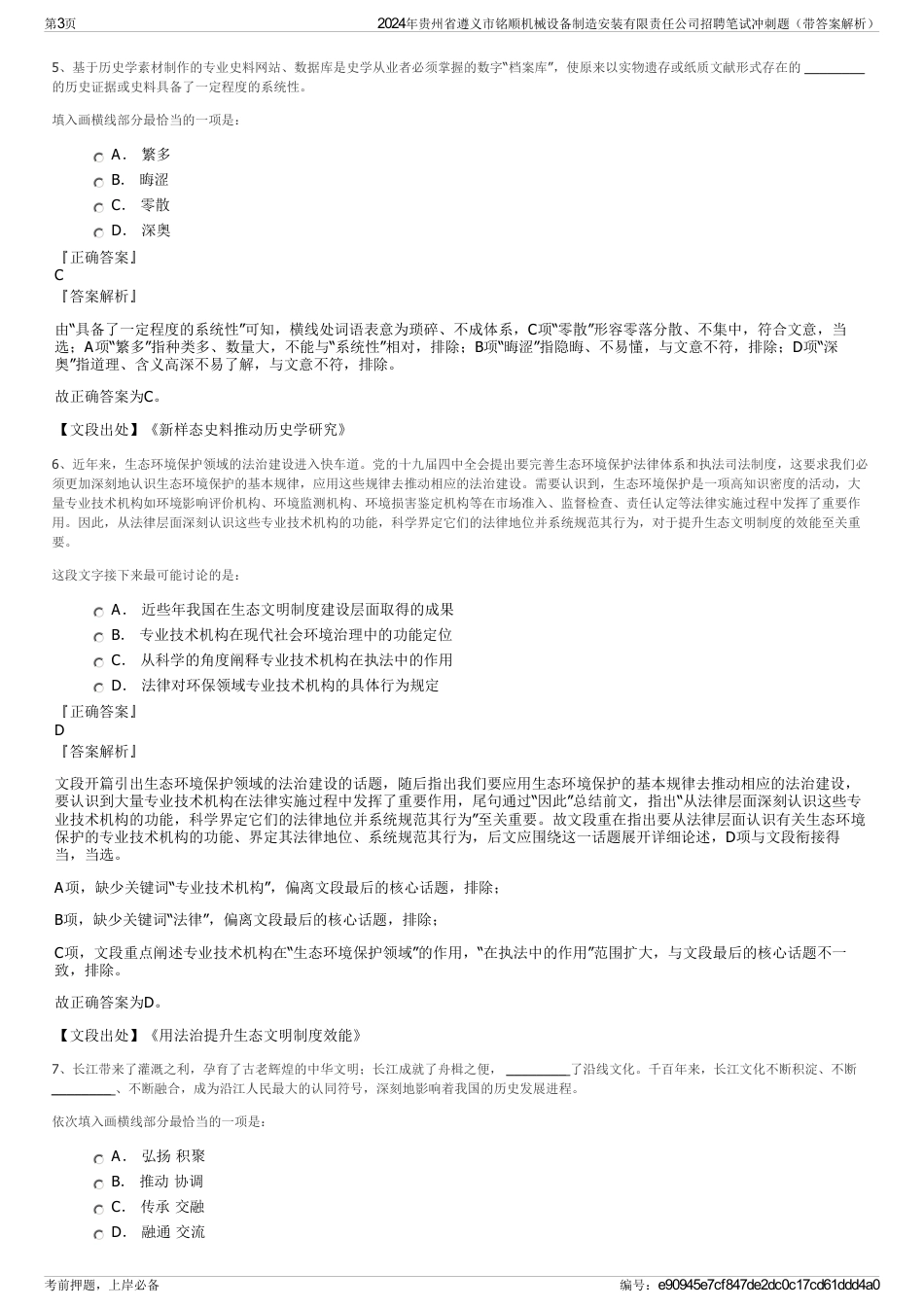 2024年贵州省遵义市铭顺机械设备制造安装有限责任公司招聘笔试冲刺题（带答案解析）_第3页