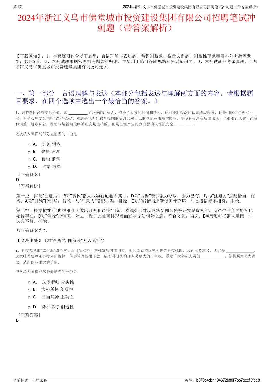 2024年浙江义乌市佛堂城市投资建设集团有限公司招聘笔试冲刺题（带答案解析）_第1页