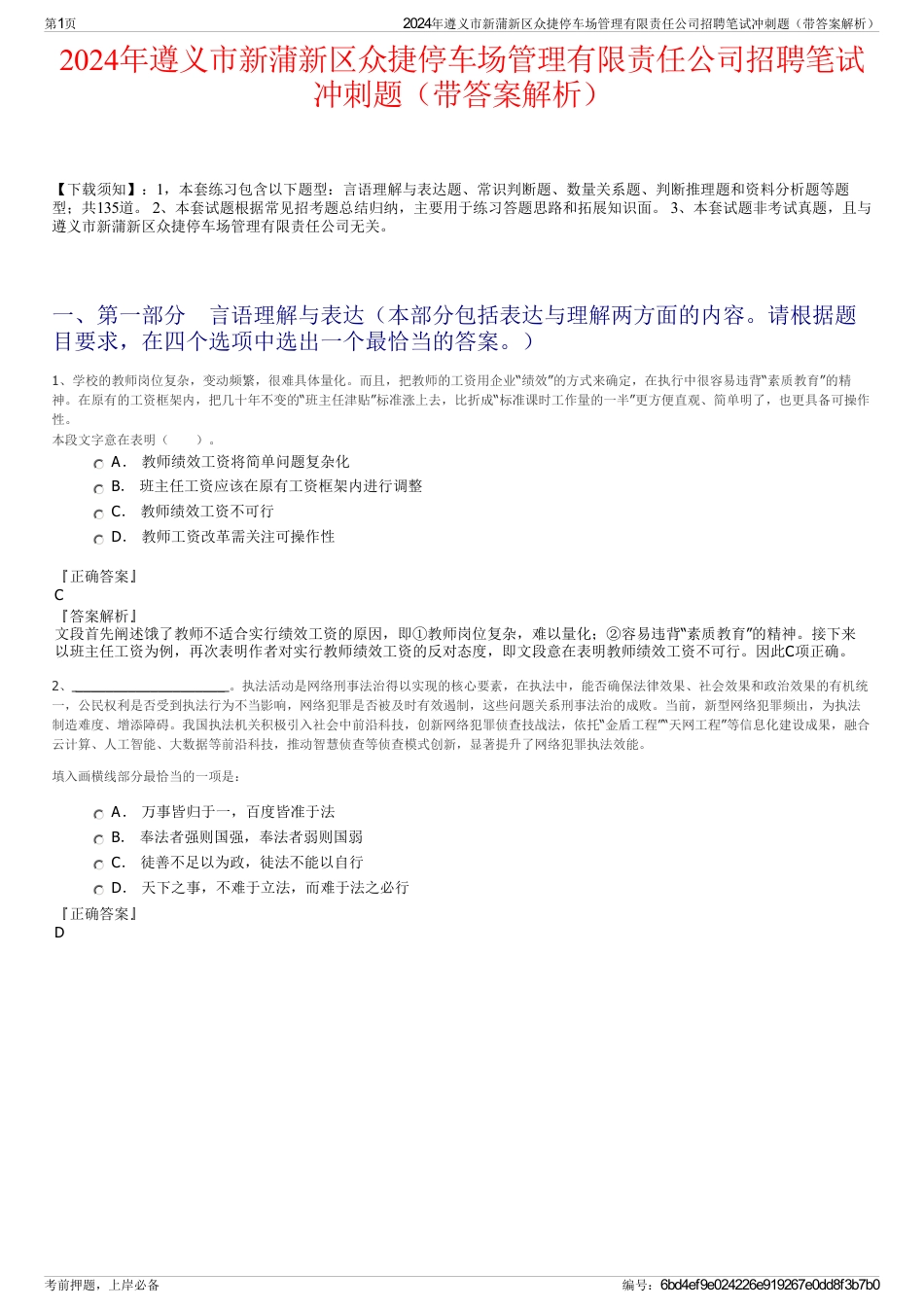 2024年遵义市新蒲新区众捷停车场管理有限责任公司招聘笔试冲刺题（带答案解析）_第1页