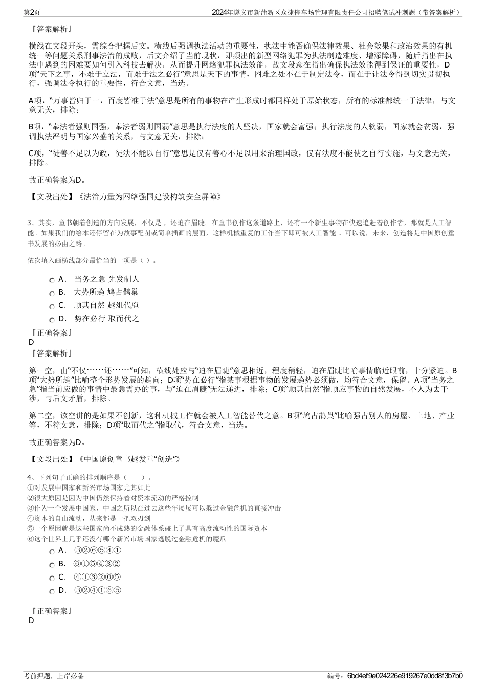 2024年遵义市新蒲新区众捷停车场管理有限责任公司招聘笔试冲刺题（带答案解析）_第2页