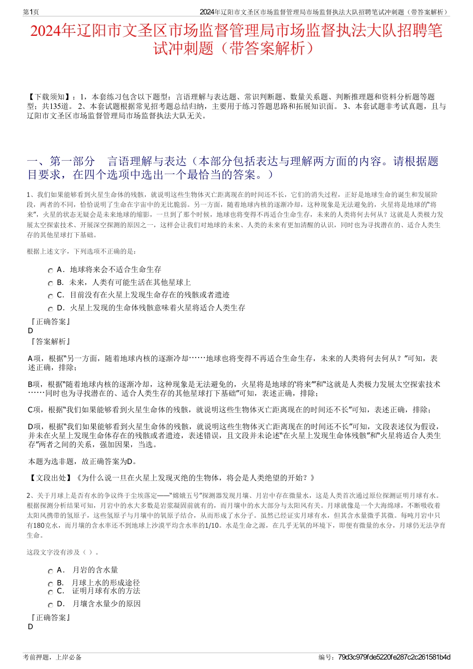 2024年辽阳市文圣区市场监督管理局市场监督执法大队招聘笔试冲刺题（带答案解析）_第1页