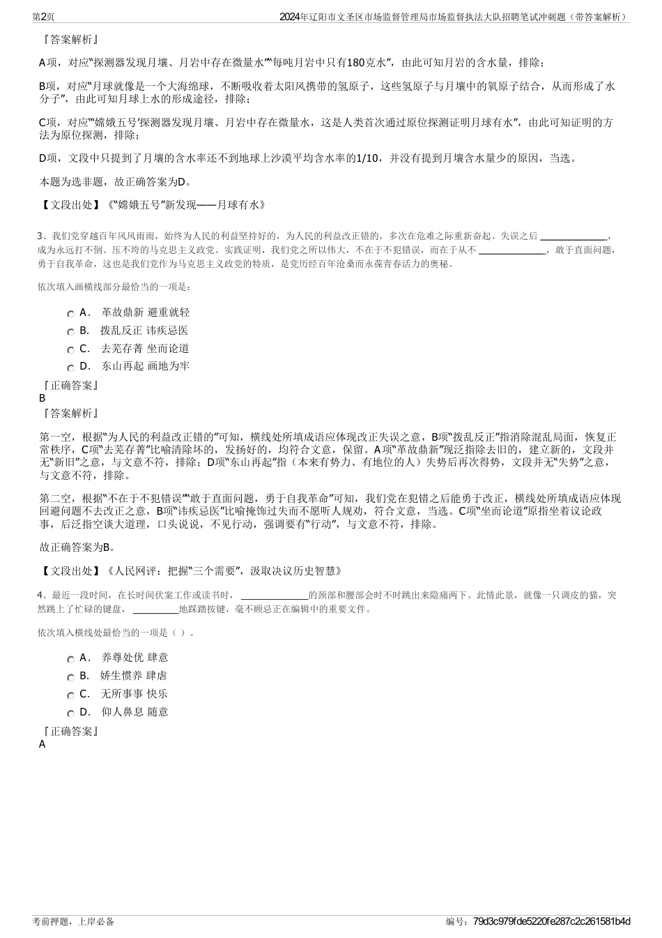 2024年辽阳市文圣区市场监督管理局市场监督执法大队招聘笔试冲刺题（带答案解析）_第2页