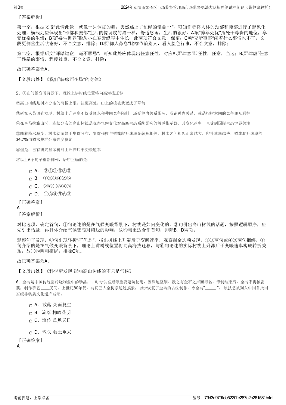 2024年辽阳市文圣区市场监督管理局市场监督执法大队招聘笔试冲刺题（带答案解析）_第3页