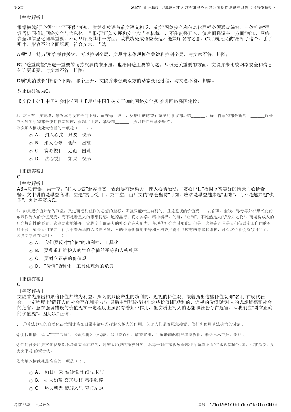 2024年山东临沂市郯城人才人力资源服务有限公司招聘笔试冲刺题（带答案解析）_第2页