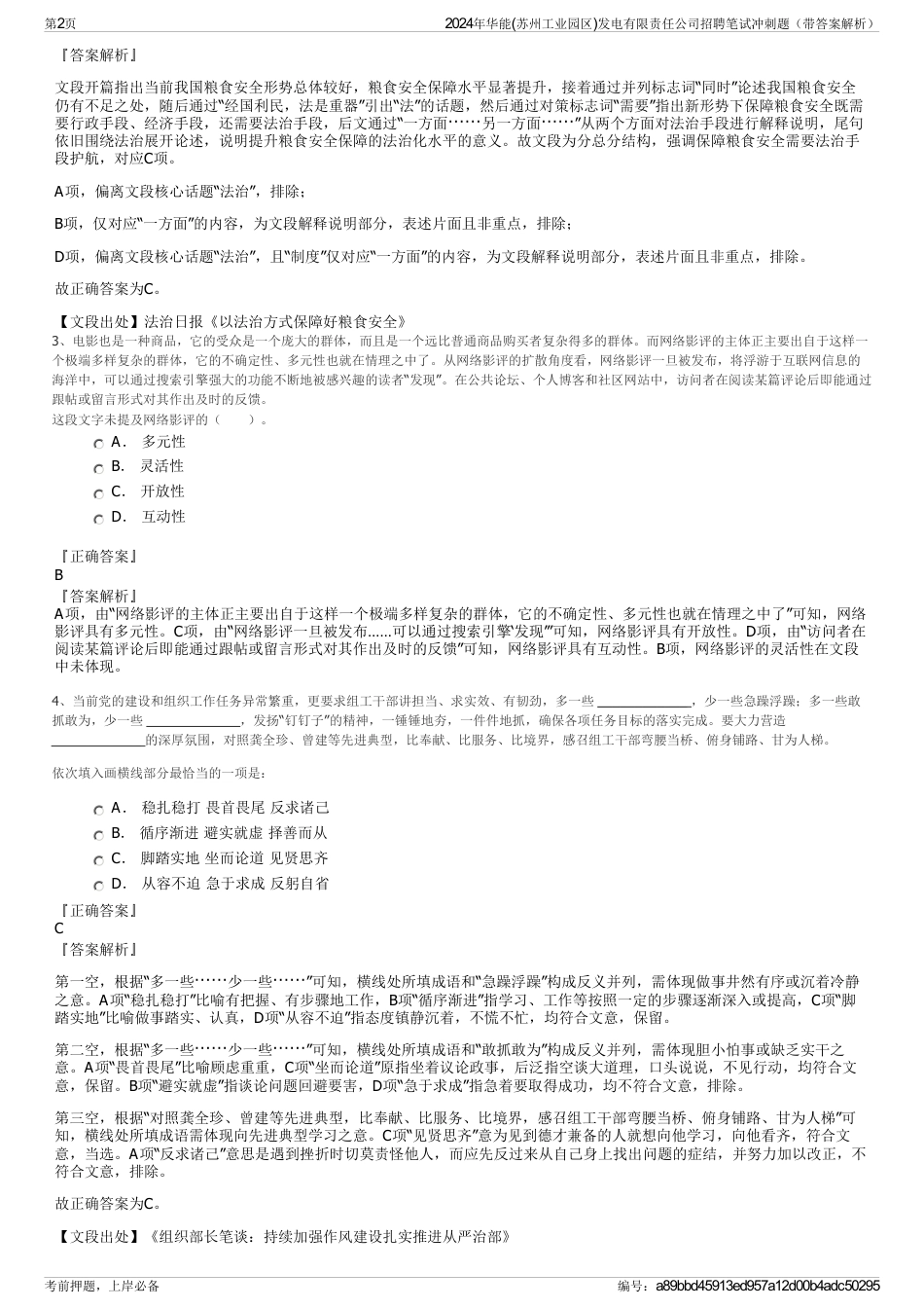 2024年华能(苏州工业园区)发电有限责任公司招聘笔试冲刺题（带答案解析）_第2页