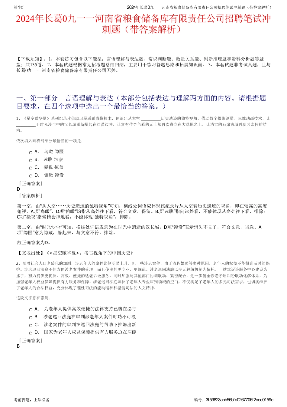 2024年长葛0九一一河南省粮食储备库有限责任公司招聘笔试冲刺题（带答案解析）_第1页