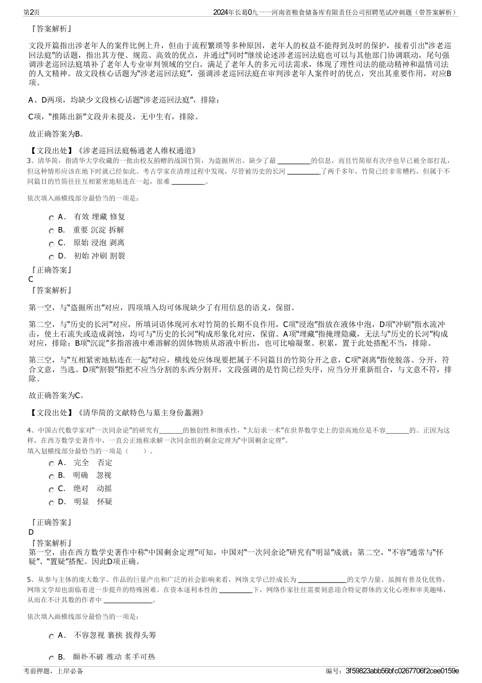 2024年长葛0九一一河南省粮食储备库有限责任公司招聘笔试冲刺题（带答案解析）_第2页