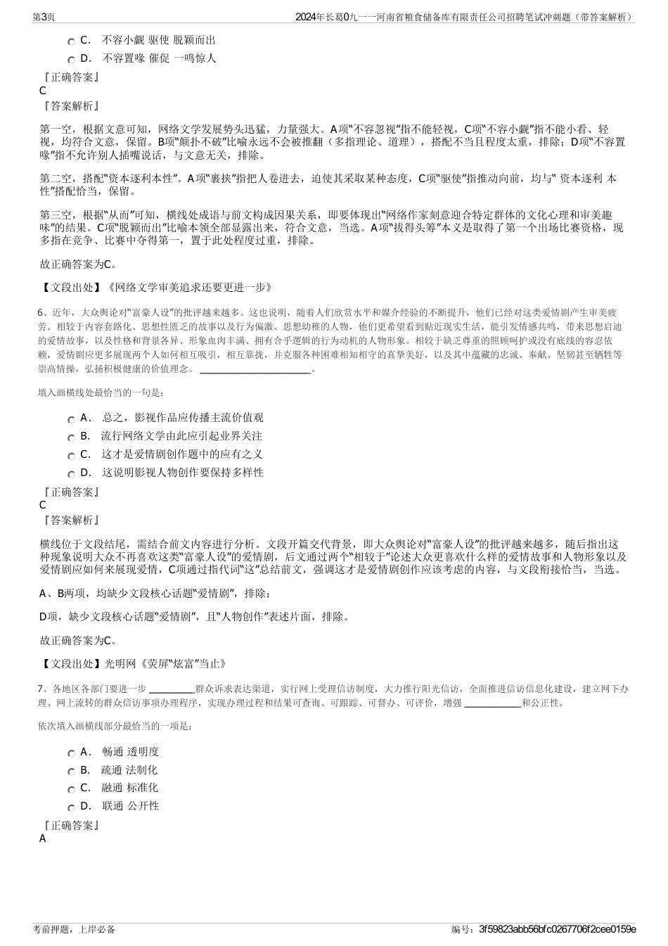 2024年长葛0九一一河南省粮食储备库有限责任公司招聘笔试冲刺题（带答案解析）_第3页