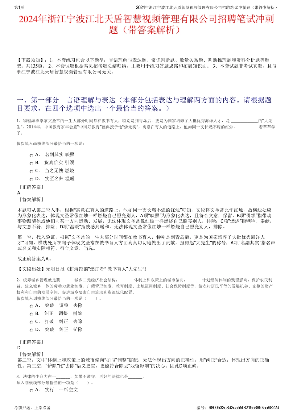 2024年浙江宁波江北天盾智慧视频管理有限公司招聘笔试冲刺题（带答案解析）_第1页