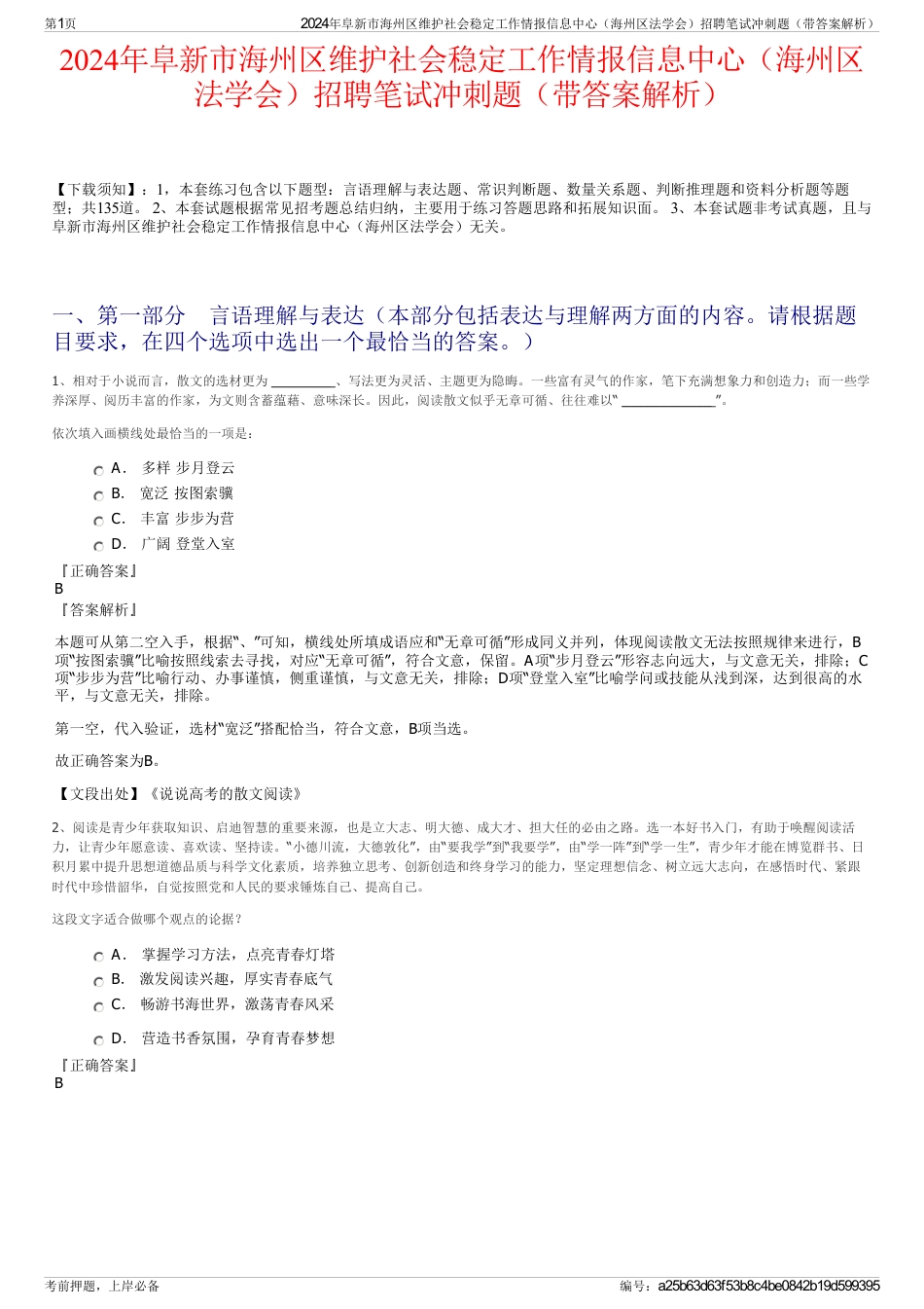 2024年阜新市海州区维护社会稳定工作情报信息中心（海州区法学会）招聘笔试冲刺题（带答案解析）_第1页