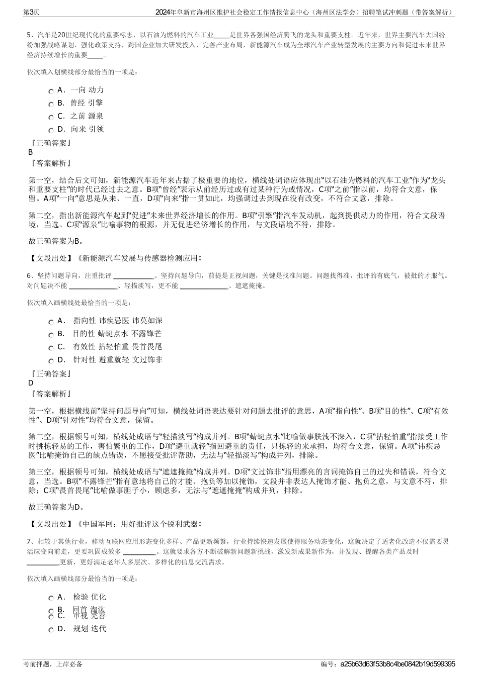 2024年阜新市海州区维护社会稳定工作情报信息中心（海州区法学会）招聘笔试冲刺题（带答案解析）_第3页