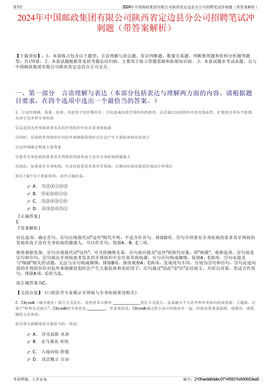 2024年中国邮政集团有限公司陕西省定边县分公司招聘笔试冲刺题（带答案解析）_第1页