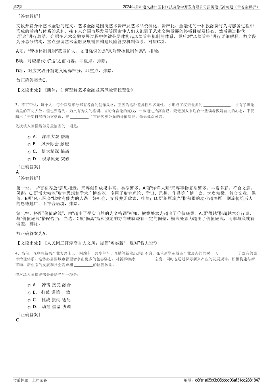 2024年贵州遵义播州区长江扶贫旅游开发有限公司招聘笔试冲刺题（带答案解析）_第2页