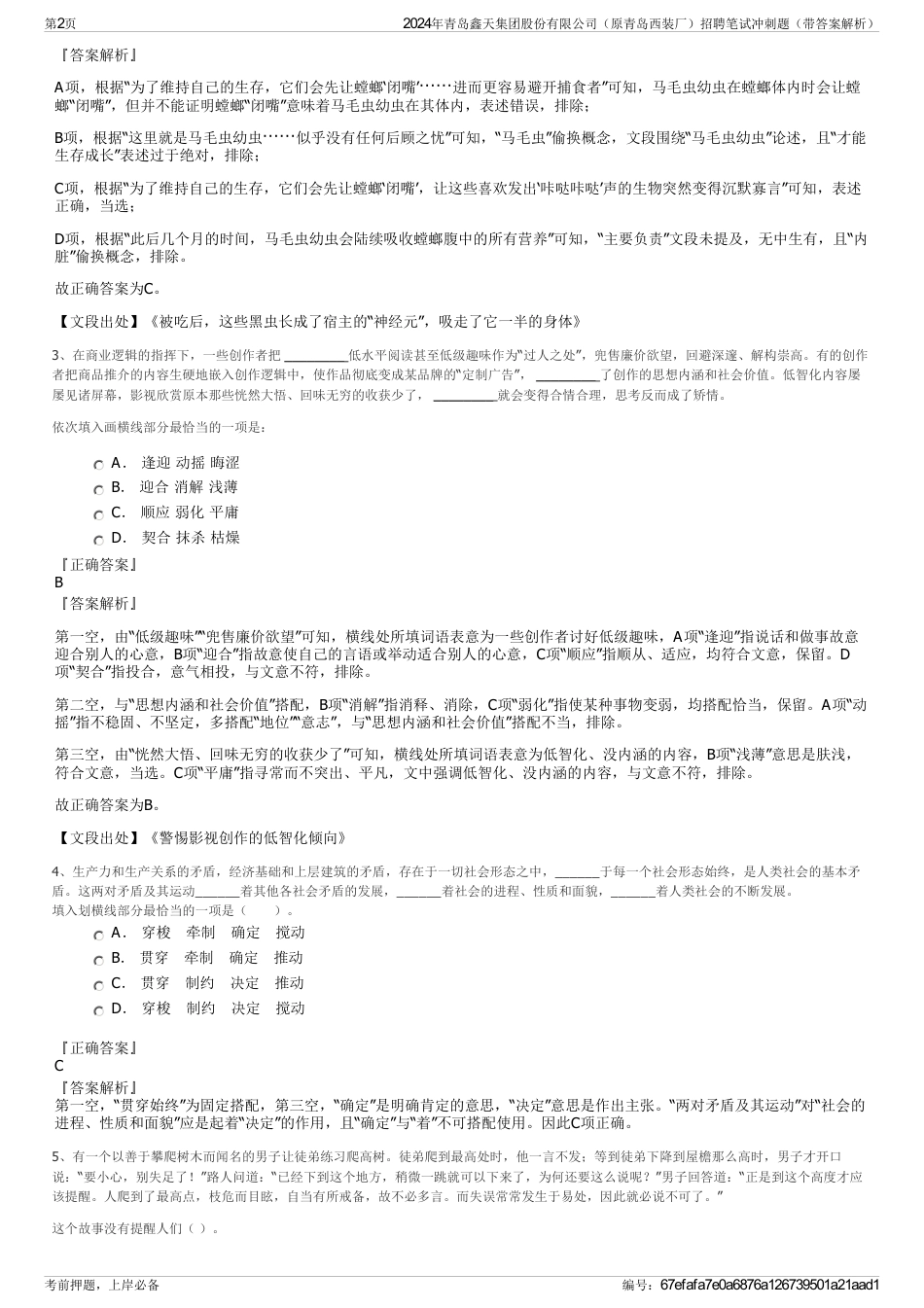 2024年青岛鑫天集团股份有限公司（原青岛西装厂）招聘笔试冲刺题（带答案解析）_第2页