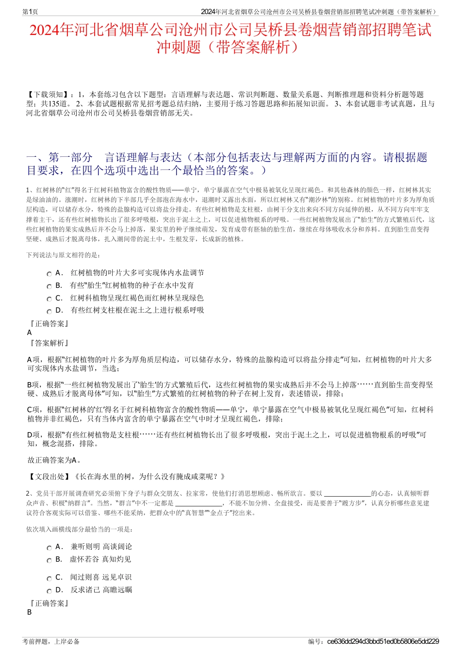 2024年河北省烟草公司沧州市公司吴桥县卷烟营销部招聘笔试冲刺题（带答案解析）_第1页