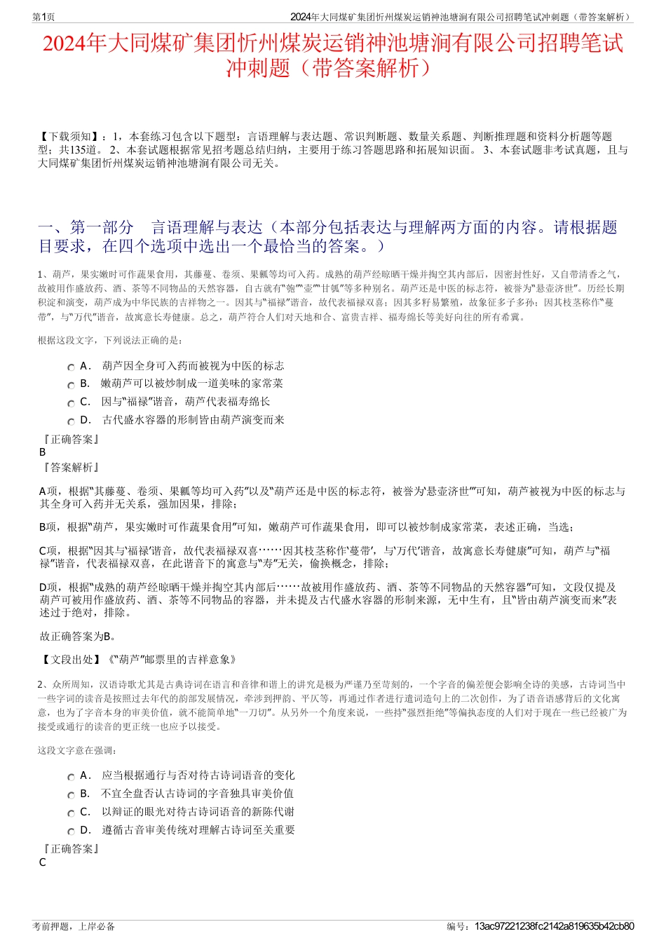 2024年大同煤矿集团忻州煤炭运销神池塘涧有限公司招聘笔试冲刺题（带答案解析）_第1页