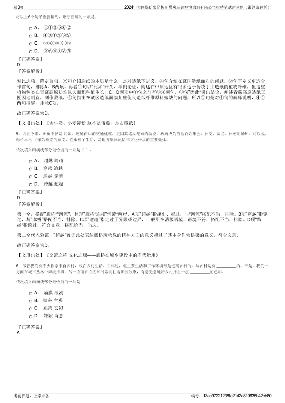 2024年大同煤矿集团忻州煤炭运销神池塘涧有限公司招聘笔试冲刺题（带答案解析）_第3页