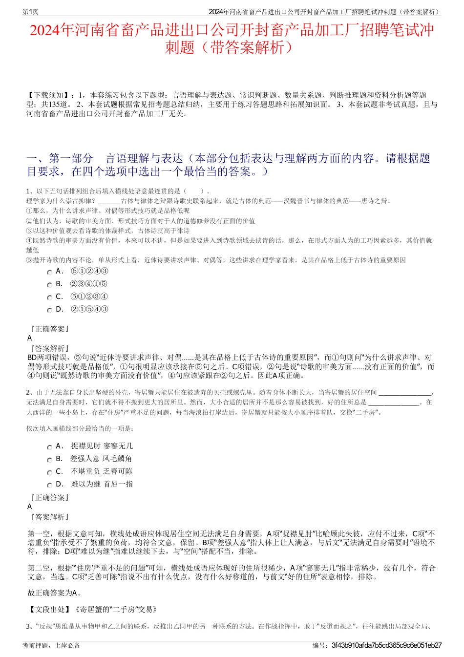 2024年河南省畜产品进出口公司开封畜产品加工厂招聘笔试冲刺题（带答案解析）_第1页