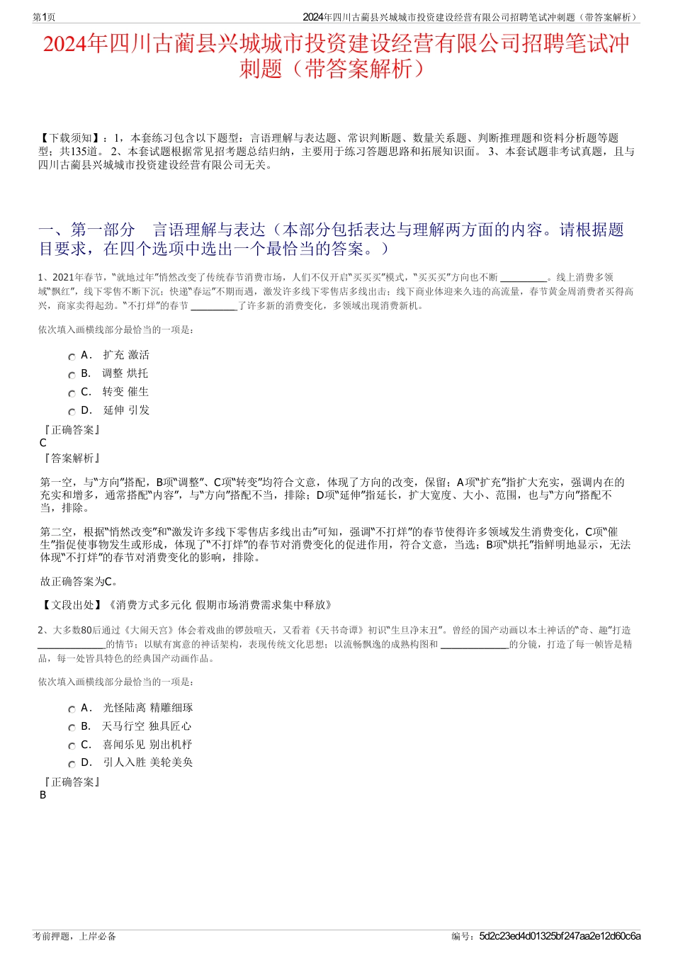 2024年四川古蔺县兴城城市投资建设经营有限公司招聘笔试冲刺题（带答案解析）_第1页