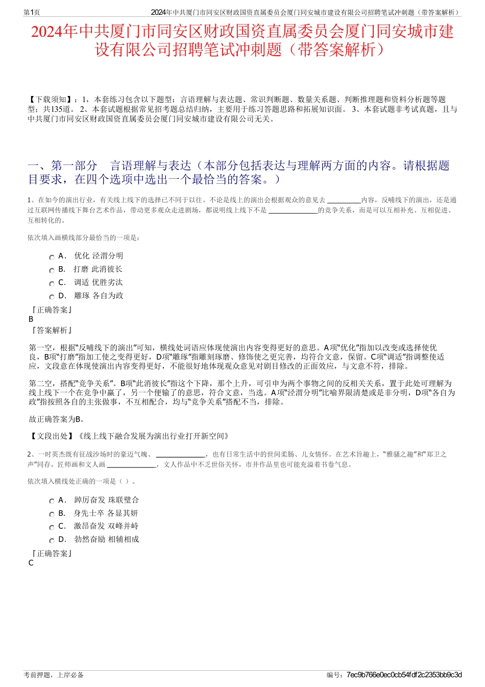 2024年中共厦门市同安区财政国资直属委员会厦门同安城市建设有限公司招聘笔试冲刺题（带答案解析）_第1页