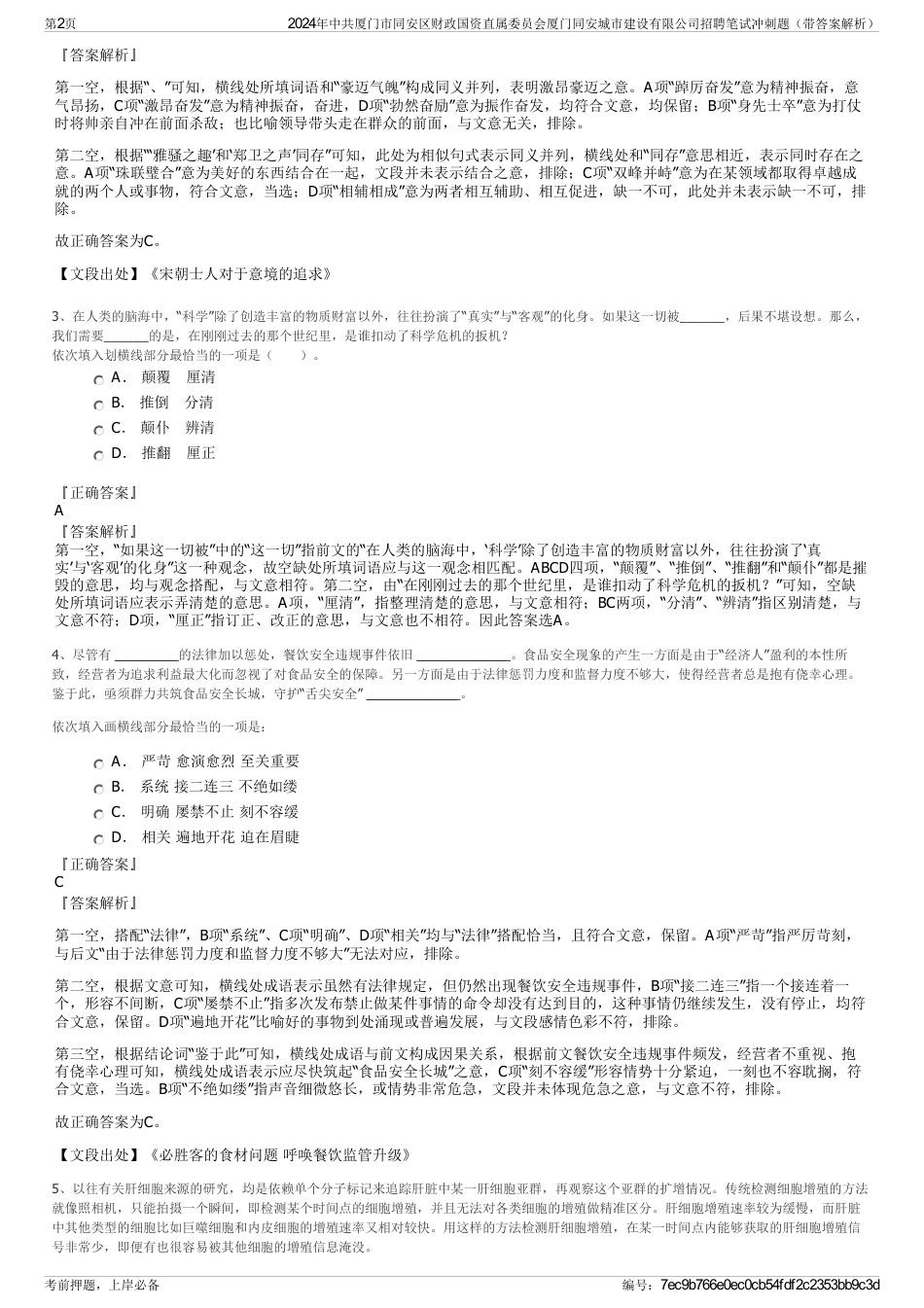 2024年中共厦门市同安区财政国资直属委员会厦门同安城市建设有限公司招聘笔试冲刺题（带答案解析）_第2页