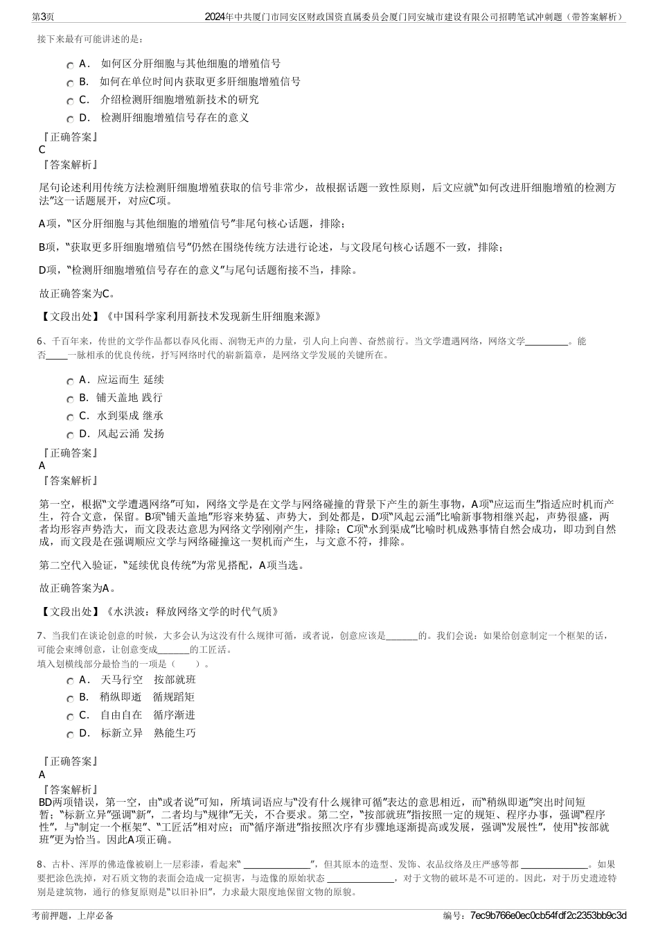 2024年中共厦门市同安区财政国资直属委员会厦门同安城市建设有限公司招聘笔试冲刺题（带答案解析）_第3页