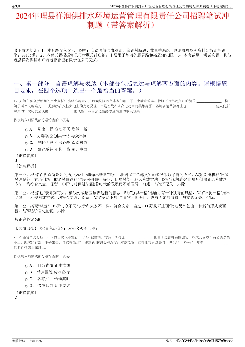 2024年理县祥润供排水环境运营管理有限责任公司招聘笔试冲刺题（带答案解析）_第1页