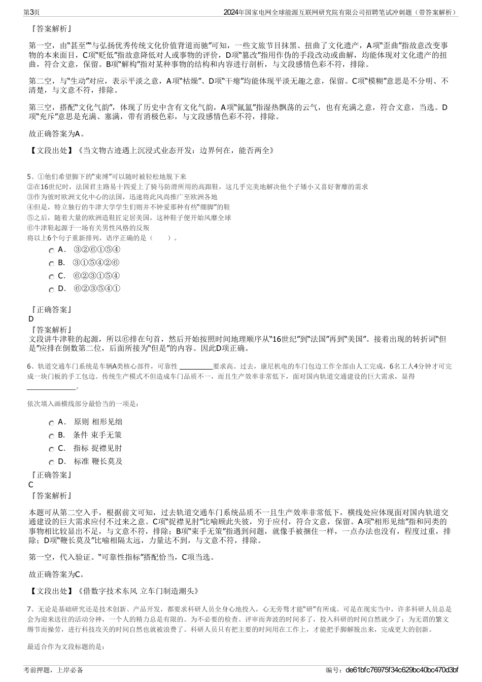 2024年国家电网全球能源互联网研究院有限公司招聘笔试冲刺题（带答案解析）_第3页