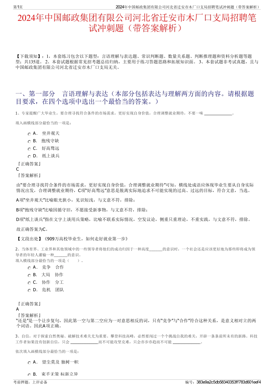 2024年中国邮政集团有限公司河北省迁安市木厂口支局招聘笔试冲刺题（带答案解析）_第1页