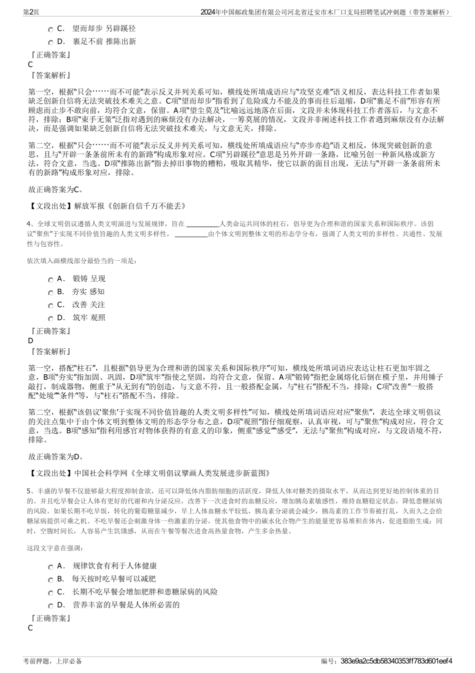 2024年中国邮政集团有限公司河北省迁安市木厂口支局招聘笔试冲刺题（带答案解析）_第2页