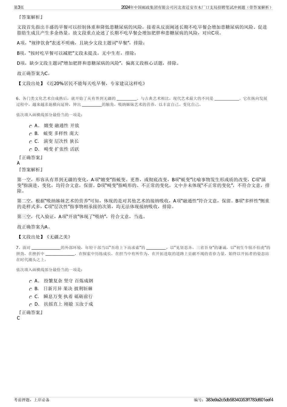 2024年中国邮政集团有限公司河北省迁安市木厂口支局招聘笔试冲刺题（带答案解析）_第3页