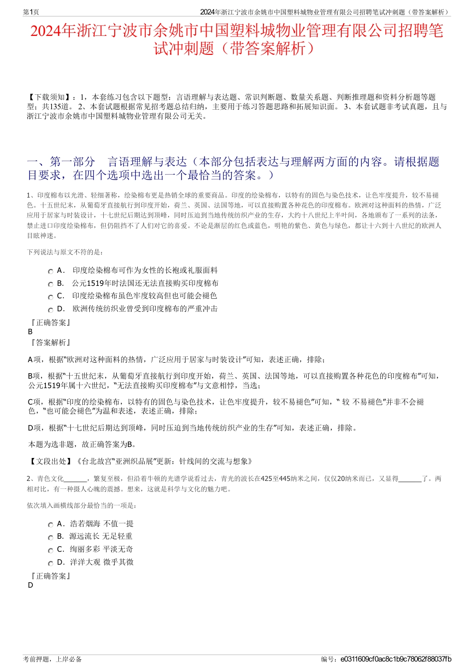 2024年浙江宁波市余姚市中国塑料城物业管理有限公司招聘笔试冲刺题（带答案解析）_第1页