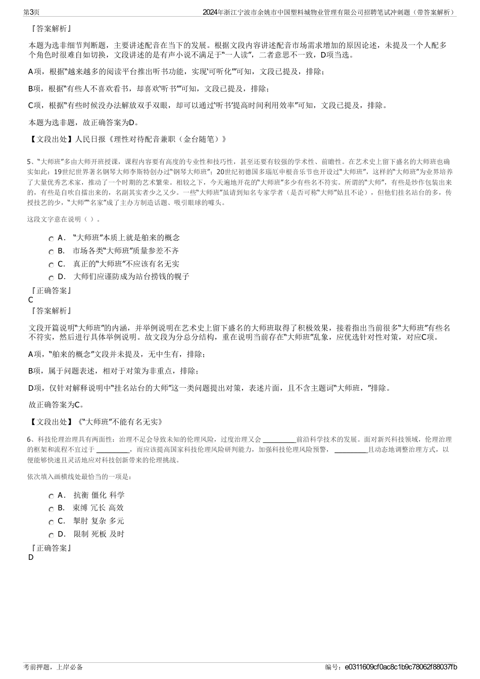 2024年浙江宁波市余姚市中国塑料城物业管理有限公司招聘笔试冲刺题（带答案解析）_第3页