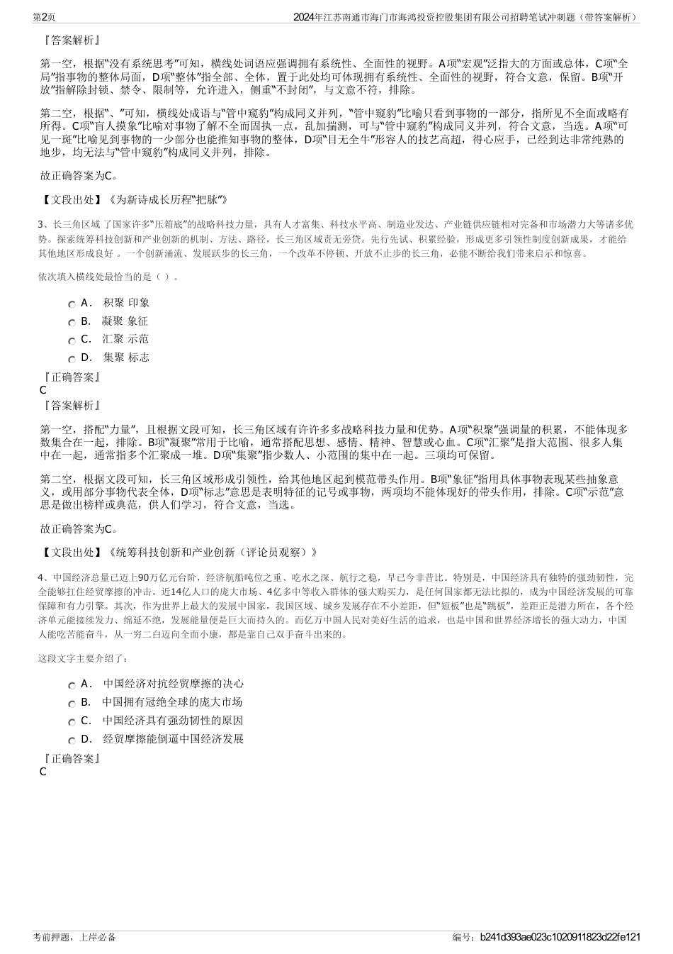 2024年江苏南通市海门市海鸿投资控股集团有限公司招聘笔试冲刺题（带答案解析）_第2页