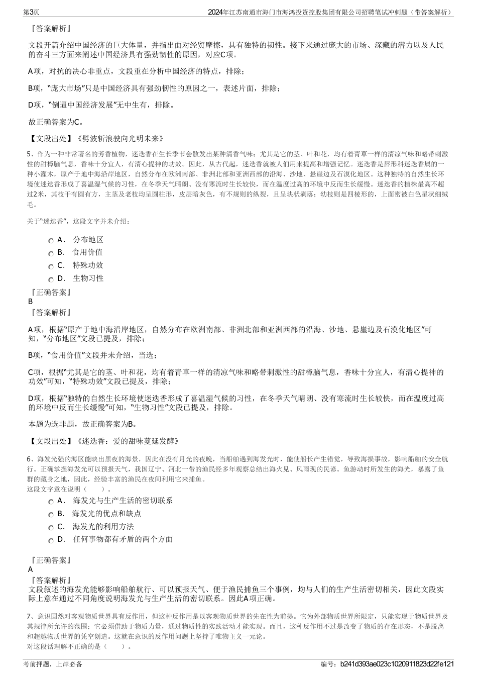 2024年江苏南通市海门市海鸿投资控股集团有限公司招聘笔试冲刺题（带答案解析）_第3页