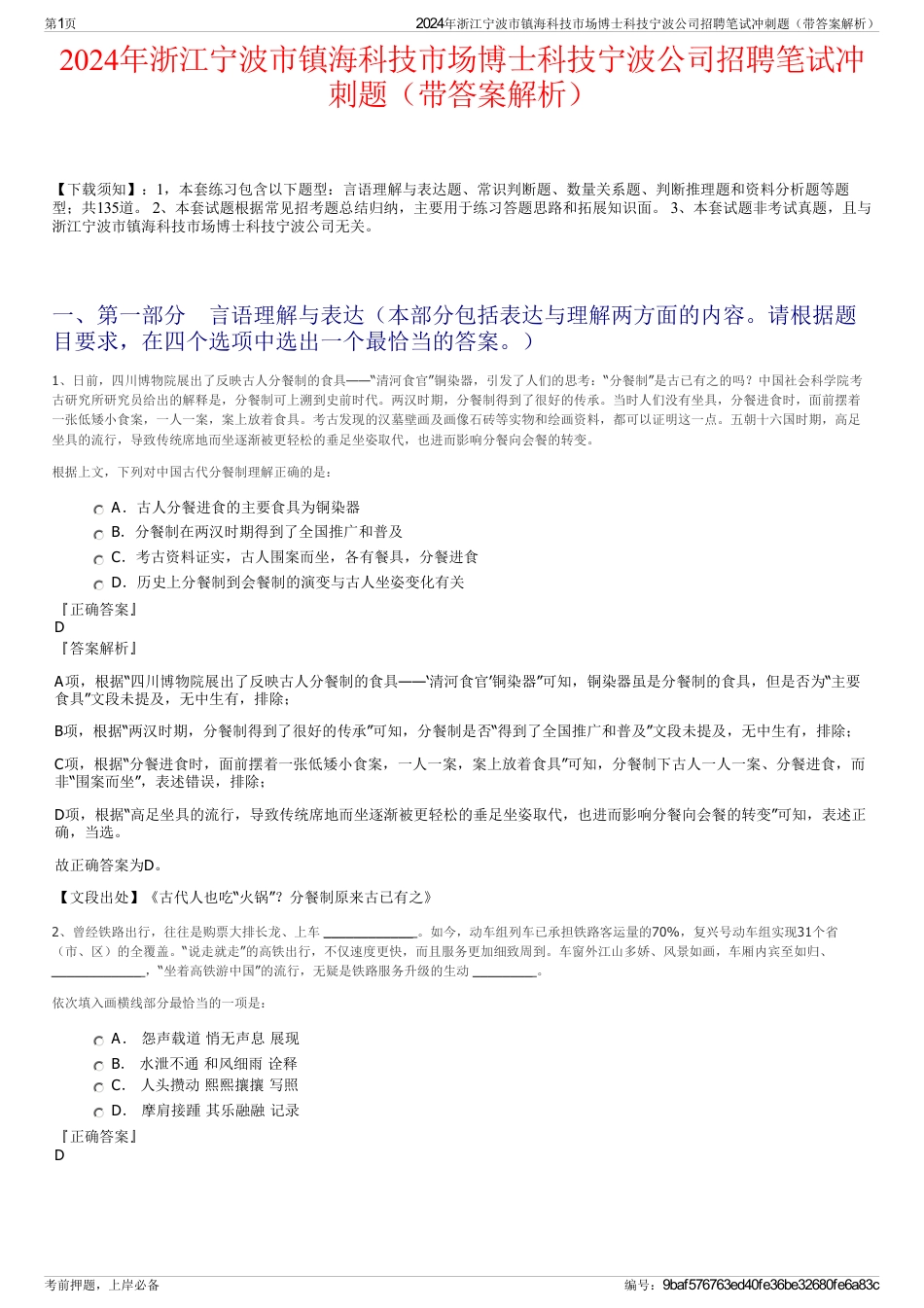 2024年浙江宁波市镇海科技市场博士科技宁波公司招聘笔试冲刺题（带答案解析）_第1页