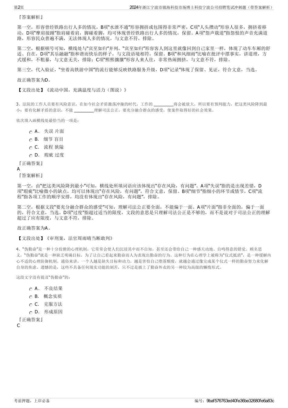 2024年浙江宁波市镇海科技市场博士科技宁波公司招聘笔试冲刺题（带答案解析）_第2页