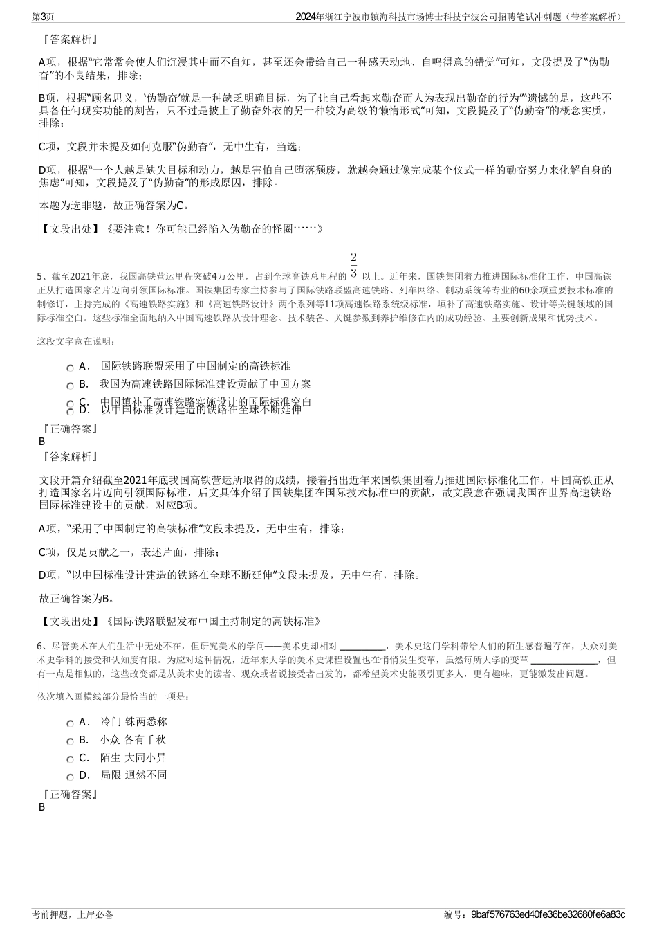 2024年浙江宁波市镇海科技市场博士科技宁波公司招聘笔试冲刺题（带答案解析）_第3页