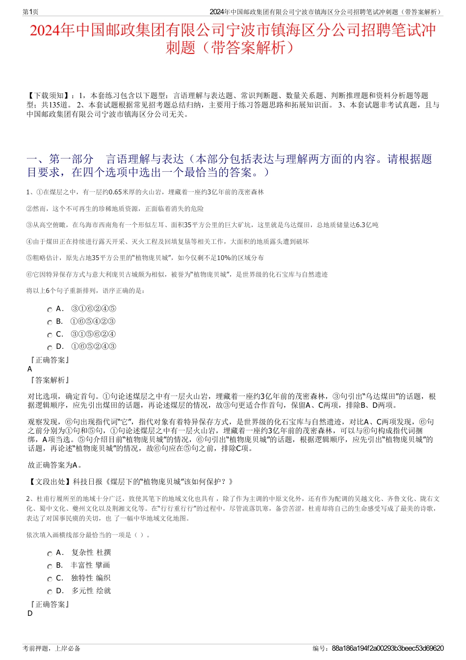 2024年中国邮政集团有限公司宁波市镇海区分公司招聘笔试冲刺题（带答案解析）_第1页