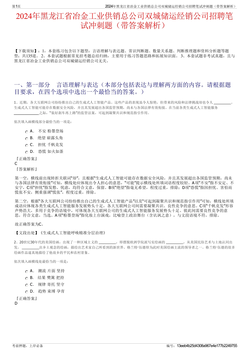 2024年黑龙江省冶金工业供销总公司双城储运经销公司招聘笔试冲刺题（带答案解析）_第1页