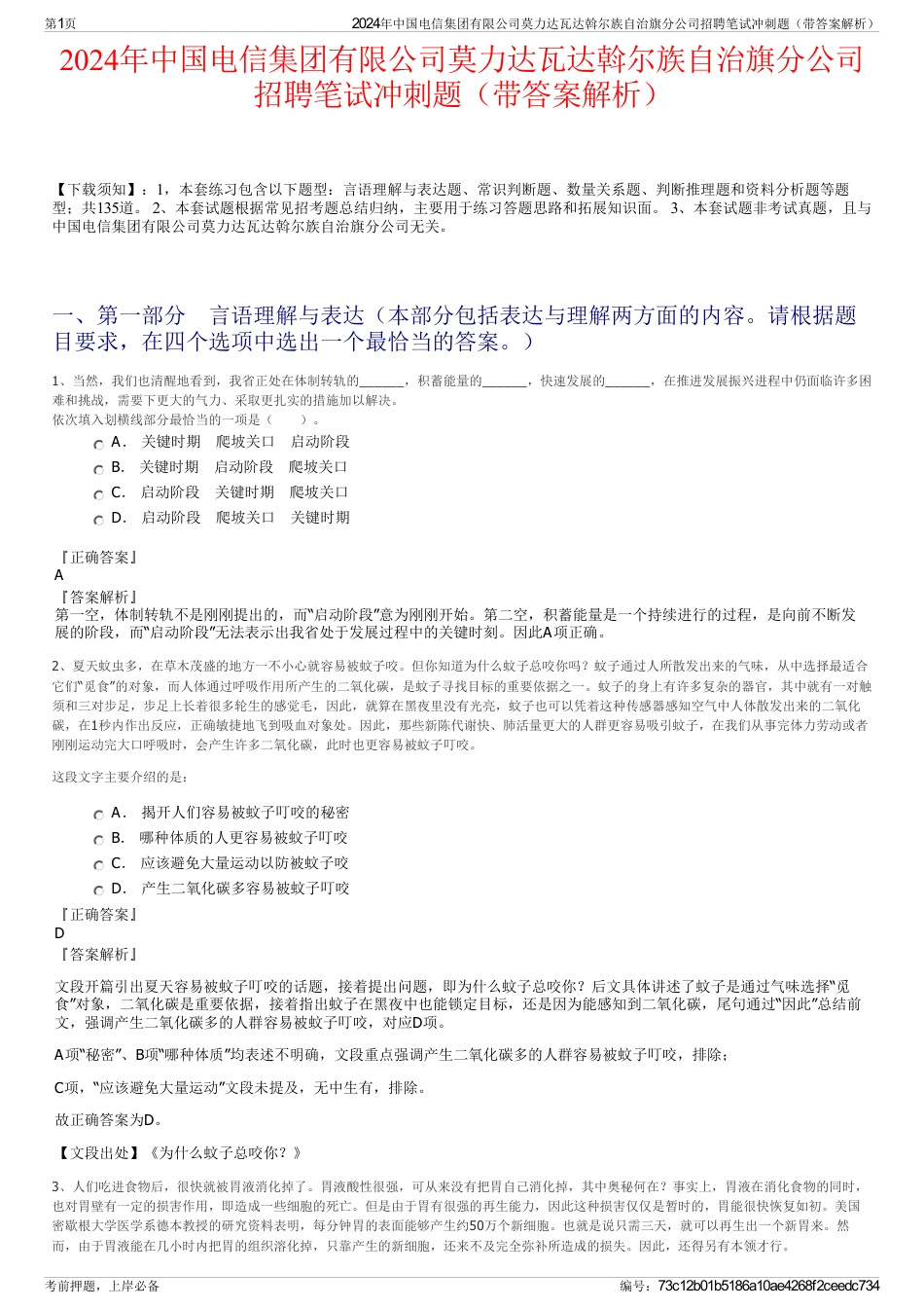 2024年中国电信集团有限公司莫力达瓦达斡尔族自治旗分公司招聘笔试冲刺题（带答案解析）_第1页