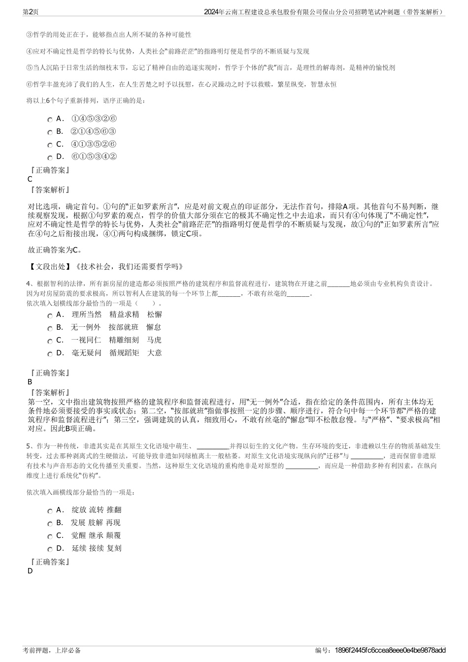 2024年云南工程建设总承包股份有限公司保山分公司招聘笔试冲刺题（带答案解析）_第2页