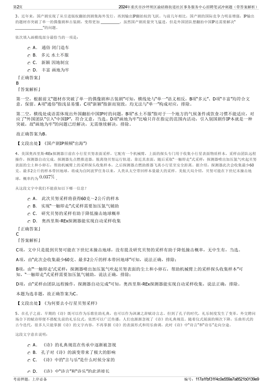 2024年重庆市沙坪坝区渝碚路街道社区事务服务中心招聘笔试冲刺题（带答案解析）_第2页