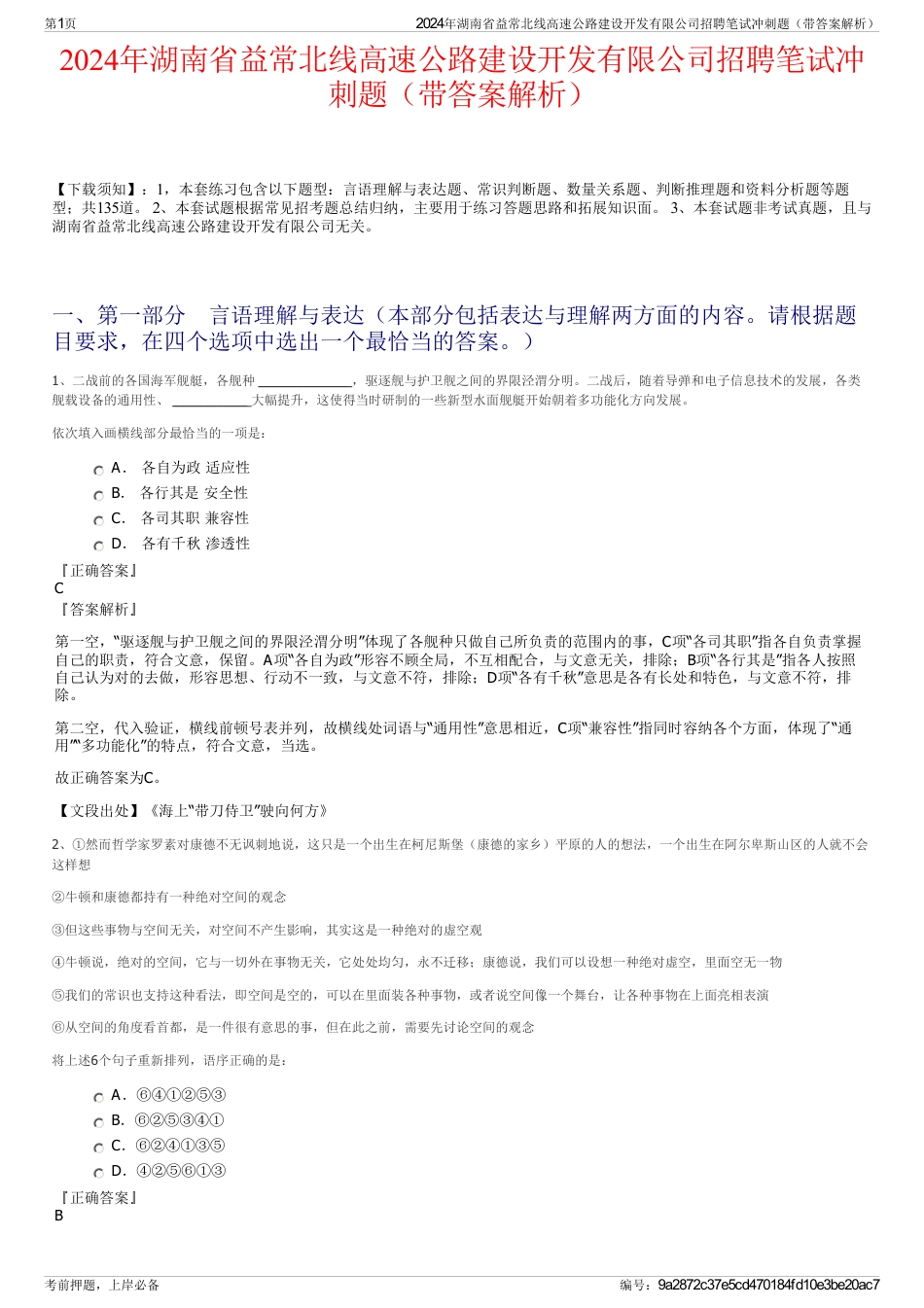 2024年湖南省益常北线高速公路建设开发有限公司招聘笔试冲刺题（带答案解析）_第1页