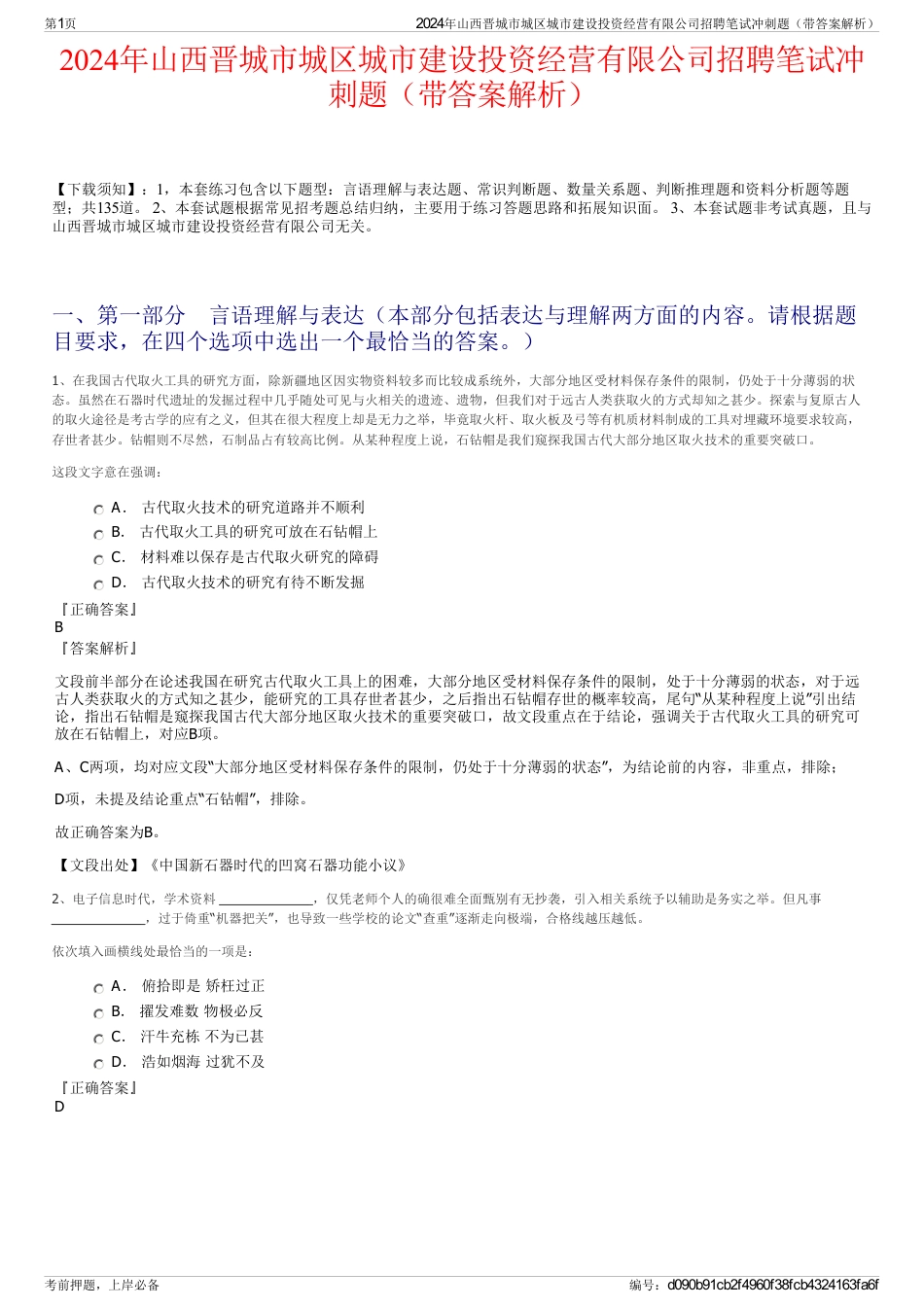 2024年山西晋城市城区城市建设投资经营有限公司招聘笔试冲刺题（带答案解析）_第1页