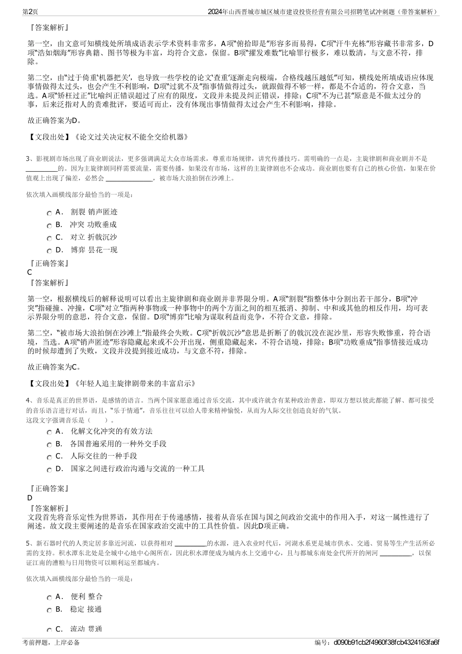 2024年山西晋城市城区城市建设投资经营有限公司招聘笔试冲刺题（带答案解析）_第2页