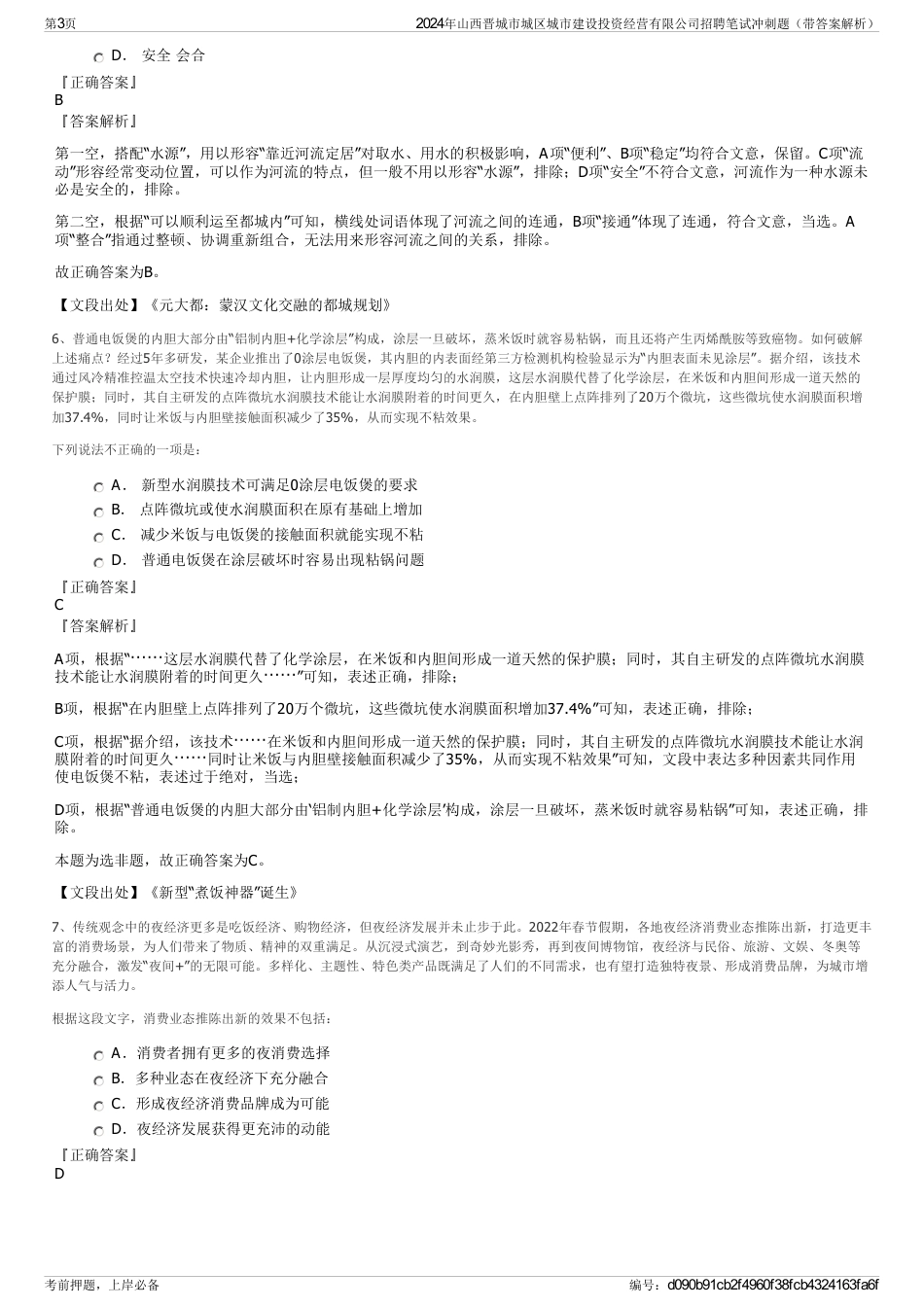 2024年山西晋城市城区城市建设投资经营有限公司招聘笔试冲刺题（带答案解析）_第3页