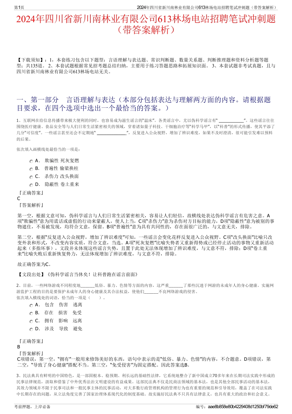 2024年四川省新川南林业有限公司613林场电站招聘笔试冲刺题（带答案解析）_第1页