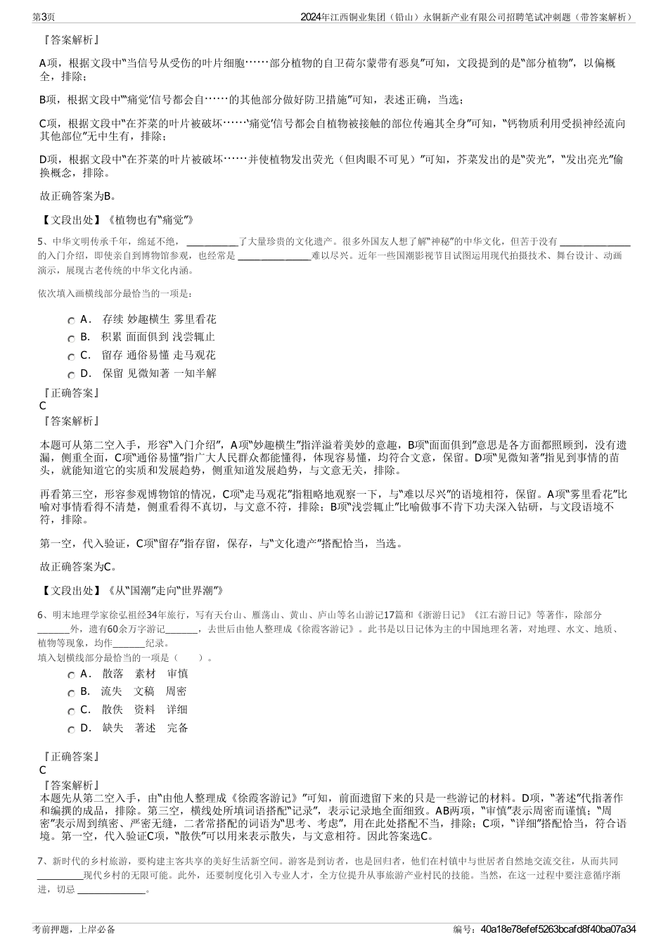 2024年江西铜业集团（铅山）永铜新产业有限公司招聘笔试冲刺题（带答案解析）_第3页