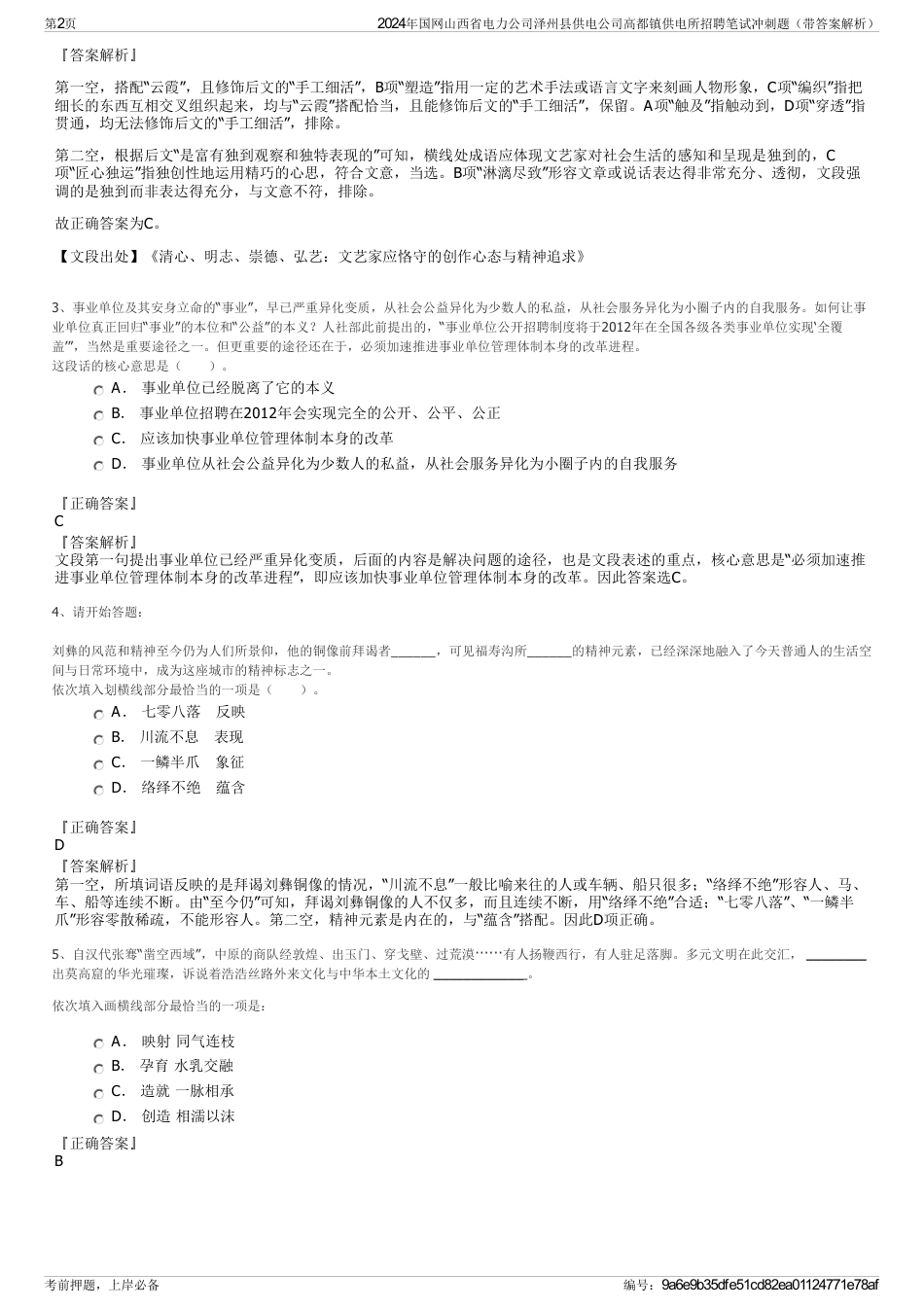 2024年国网山西省电力公司泽州县供电公司高都镇供电所招聘笔试冲刺题（带答案解析）_第2页